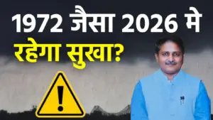 मानसून 2026 पर अल नीनो का साया: क्या देश में फिर मंडरा रहा है सूखे