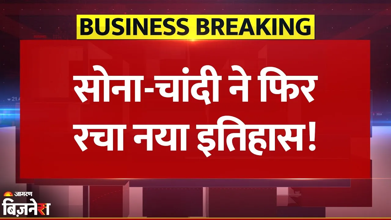 सोना-चांदी ने रचा नया इतिहास