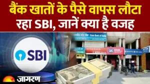 बैंकिंग नियमों में बड़ा बदलाव: SBI लौटा रहा है बरसों से बंद खातों का पैसा,