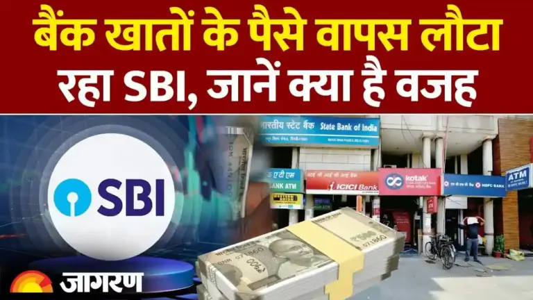 बैंकिंग नियमों में बड़ा बदलाव: SBI लौटा रहा है बरसों से बंद खातों का पैसा, जानें कैसे मिलेगा अपना हक